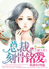 引妻入怀，总裁刻骨铭爱