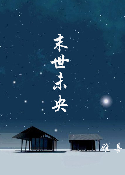 末世未央