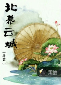 北慕云城