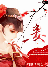 妾