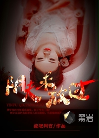 阴夫，求放过