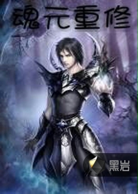 魂元重修