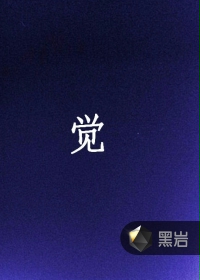 觉