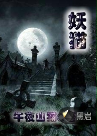 妖猫