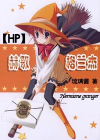 [HP]之赫敏·格兰杰