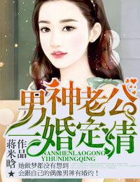 男神老公，一婚定情