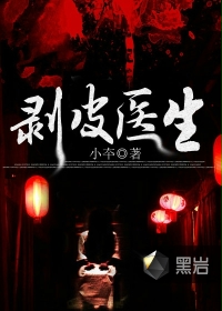 剥皮医生