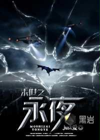 末世之永夜
