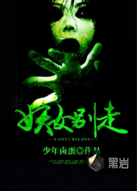 妖女别走