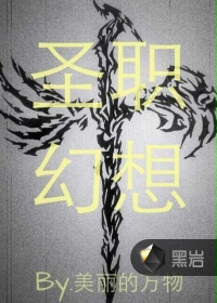圣职幻想