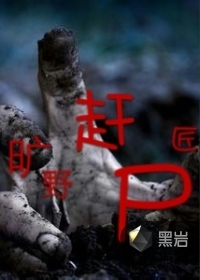 旷野赶尸匠