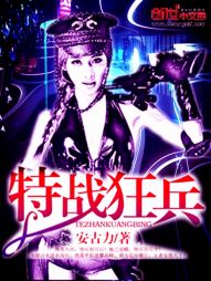 特战狂兵
