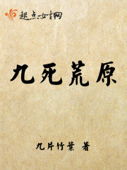 九死荒原