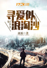 寻爱似浪淘沙