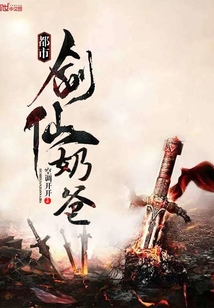 都市剑仙奶爸
