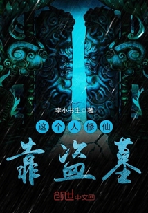 这个人修仙靠盗墓