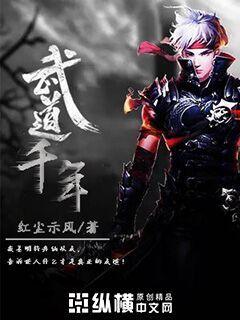 武道千年