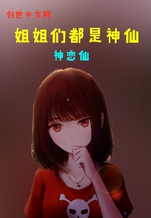 姐姐们都是神仙