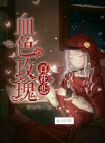 血色玫瑰百花悲