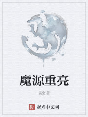 魔源重亮