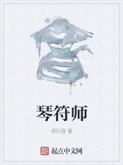 琴符师