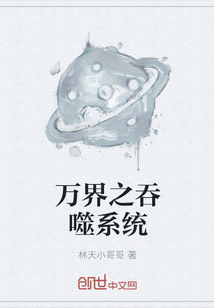 万界之吞噬系统