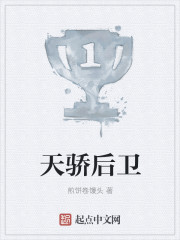 天骄后卫
