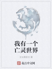 我有一个亡灵世界