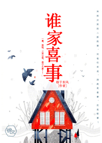 谁家喜事