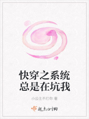 快穿之系统总是在坑我