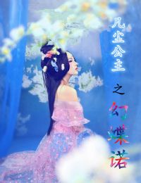凡尘公主之幻蝶诺