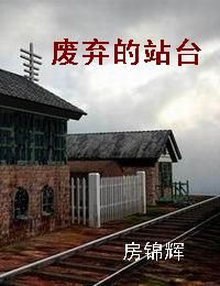 废弃的站台