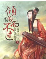 倾世狂后