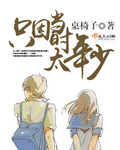 只因当时太年少