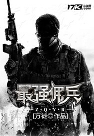 最强佣兵