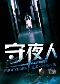 守夜人