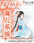 穿越育儿系统