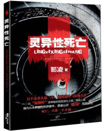 灵异性死亡