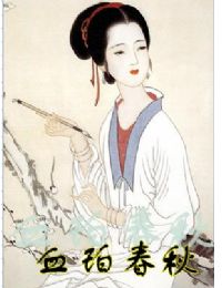 血珀春秋