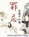 罪忌