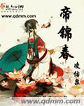 帝锦春