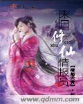 末日修仙情报员
