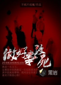 做好事改死