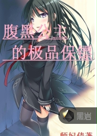 腹黑公主的极品保镖