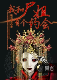 我和尸姐有个约会