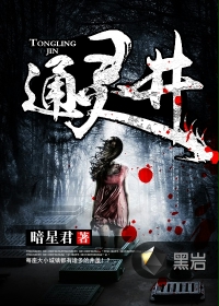 通灵井