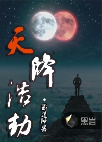 天降浩劫