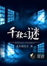千秋之谜