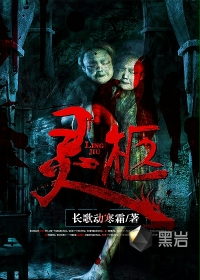 灵柩