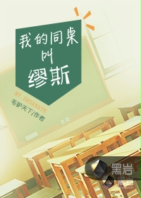 我的同桌叫缪斯